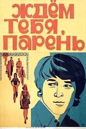 Постер к фильму Ждем тебя, парень (1972)