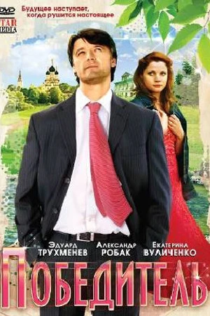 Постер к фильму Победитель (2009)