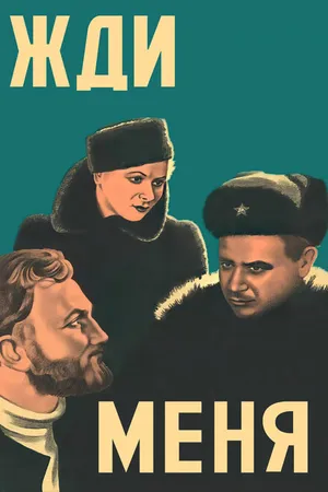 Постер к фильму Жди меня (1943)
