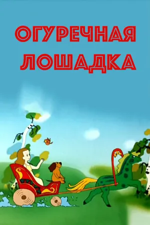 Постер к мультфильму Огуречная лошадка (1985)