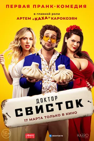 Постер к фильму Доктор Свисток (2022)