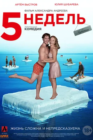 Постер к фильму 5 недель (2021)