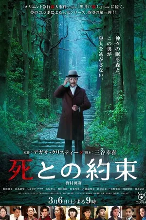 Постер к фильму Обещание смерти (2021)