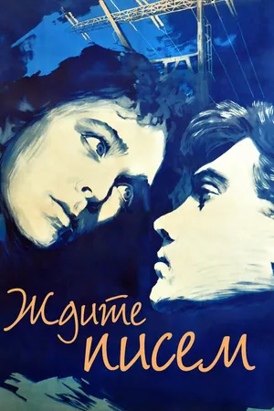 Постер к фильму Ждите писем (1960)