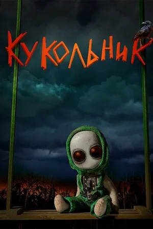 Постер к фильму Кукольник (2022)