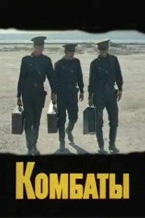 Постер к фильму Комбаты (1983)