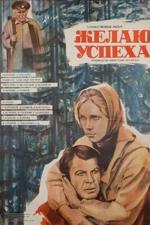 Постер к фильму Желаю успеха (1980)