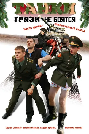 Постер к сериалу Танки грязи не боятся (2008)