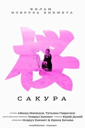 Постер к фильму Сакура (2013)