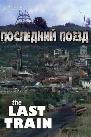 Постер к сериалу Последний поезд (1999)