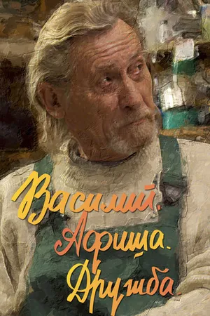 Постер к фильму Василий. Афиша. Дружба. (2020)