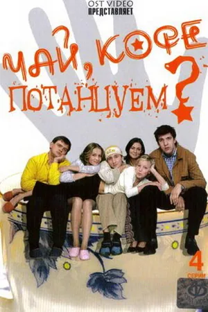 Постер к сериалу Чай, кофе, потанцуем... (2003)