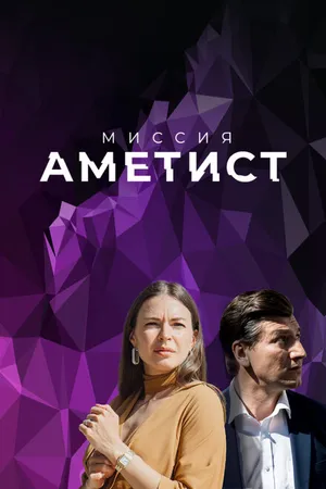 Постер к сериалу Миссия: Аметист (2021)