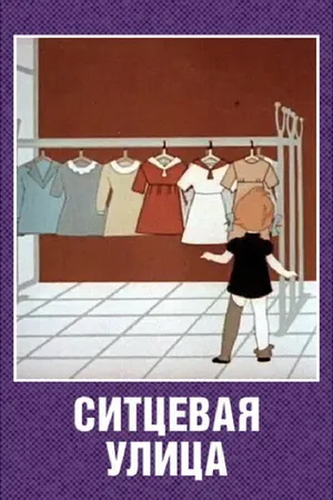 Постер к мультфильму Ситцевая улица (1964)