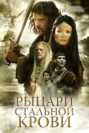 Постер к сериалу Рыцари стальной крови (2009)