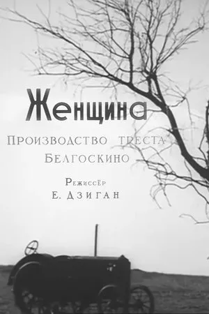 Постер к фильму Женщина (1932)