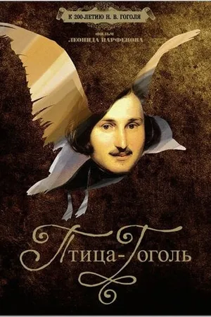 Постер к фильму Птица-Гоголь (2009)