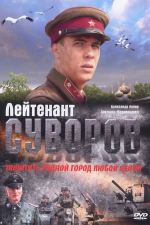 Постер к фильму Лейтенант Суворов (2009)