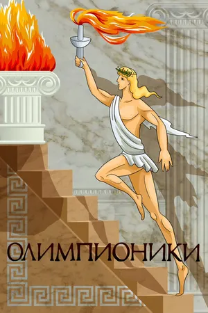 Постер к мультфильму Олимпионики (1982)