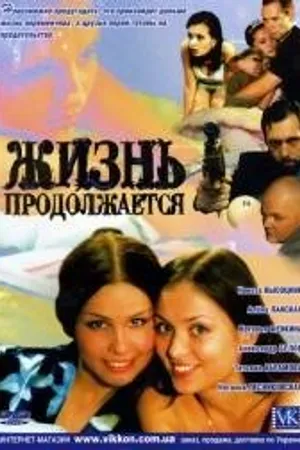 Постер к сериалу Жизнь продолжается (2002)