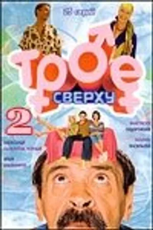 Постер к сериалу Трое сверху 2 (2007)