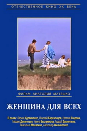Постер к фильму Женщина для всех (1991)