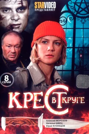 Постер к сериалу Крест в круге (2009)