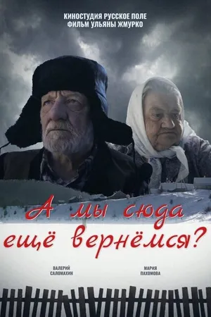Постер к фильму А мы сюда еще вернёмся? (2018)