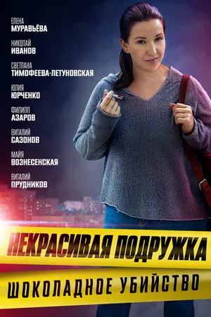 Постер к сериалу Некрасивая подружка. Шоколадное убийство (2021)
