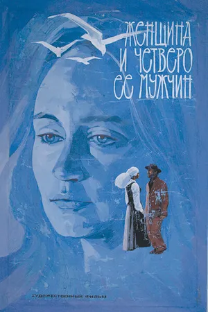 Постер к фильму Женщина и четверо ее мужчин (1983)