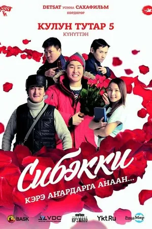 Постер к фильму Сибэкки (2015)