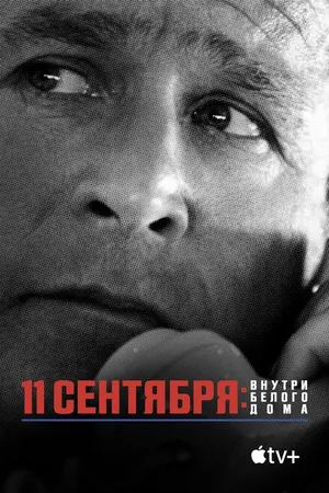 Постер к фильму 11 сентября: Внутри Белого дома (2021)