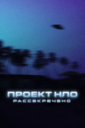 Постер к сериалу Проект НЛО: Рассекречено (2021)