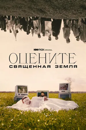 Постер к фильму Оцените: Священная земля (2021)