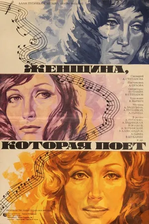 Постер к фильму Женщина, которая поет (1978)