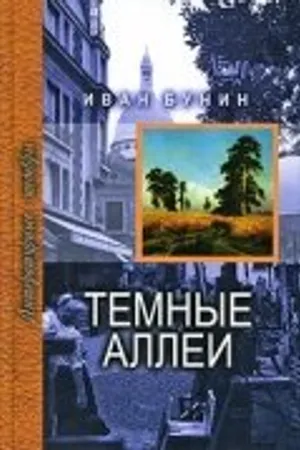 Постер к фильму Тёмные аллеи (1991)