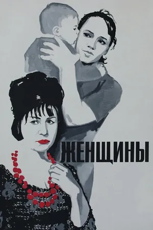 Постер к фильму Женщины (1965)