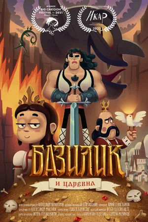 Постер к мультфильму Базилик Фэт-Фрумос и царская дочь (2021)