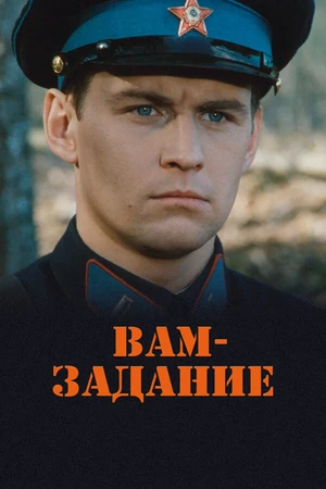 Постер к фильму Вам — задание (2004)
