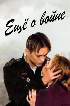 Постер к фильму Еще о войне (2004)