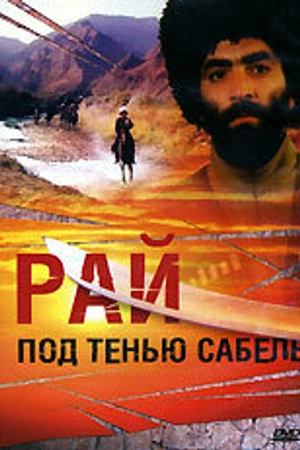 Постер к фильму Рай под тенью сабель (1992)