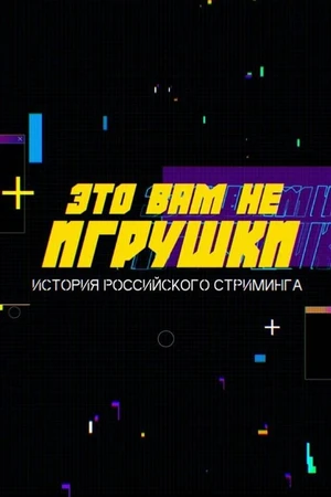 Постер к сериалу Это вам не игрушки: История российского стриминга (2021)