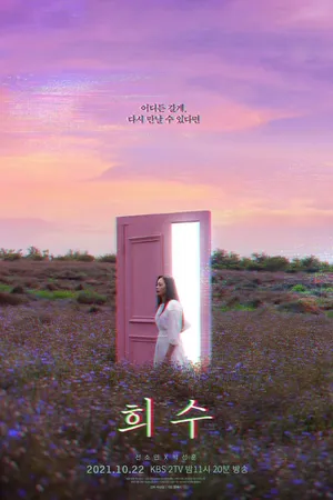 Постер к фильму Хи-су (2021)