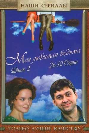 Постер к сериалу Моя любимая ведьма (2008 - 2009)
