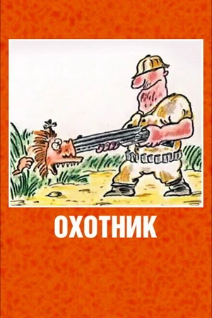 Постер к мультфильму Охотник (1991)