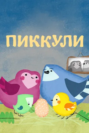 Постер к мультсериалу Пиккули (2015)