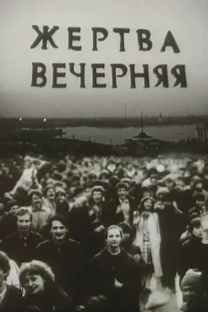 Постер к фильму Жертва вечерняя (1988)