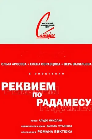 Постер к фильму Реквием по Радамесу (2012)
