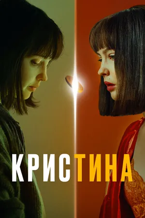 Постер к сериалу КрисТина (2021)