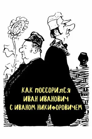 Постер к фильму Как поссорился Иван Иванович с Иваном Никифоровичем (1959)